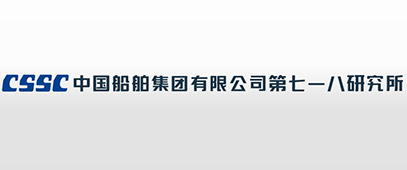 中国船舶集团有限公司第七一八研究所
