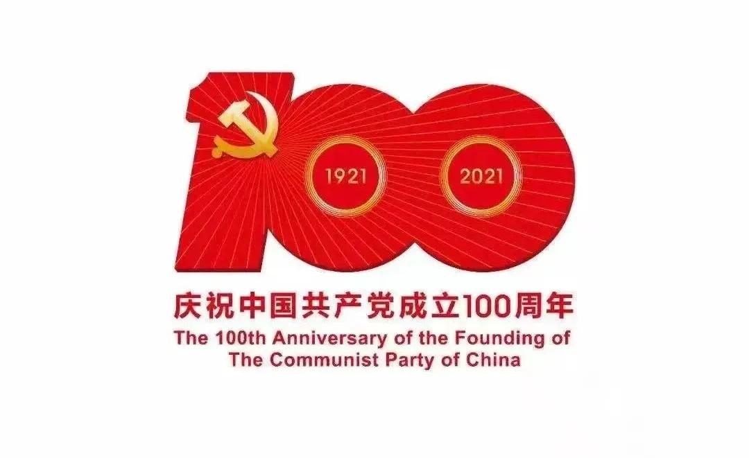 熱烈慶祝中國共產(chǎn)黨建黨100周年！